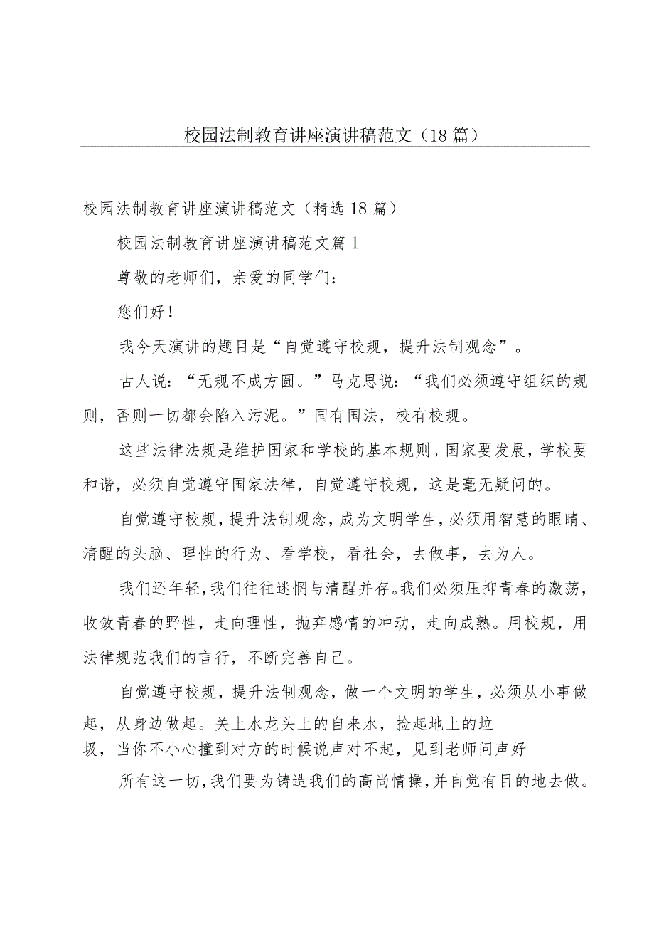 校园法制教育讲座演讲稿范文（18篇）.docx_第1页