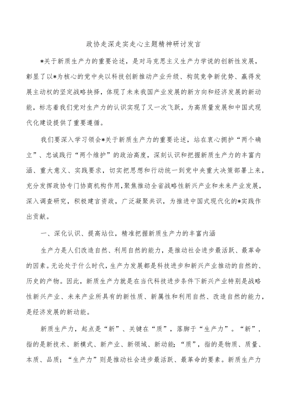 政协走深走实走心主题精神研讨发言.docx_第1页