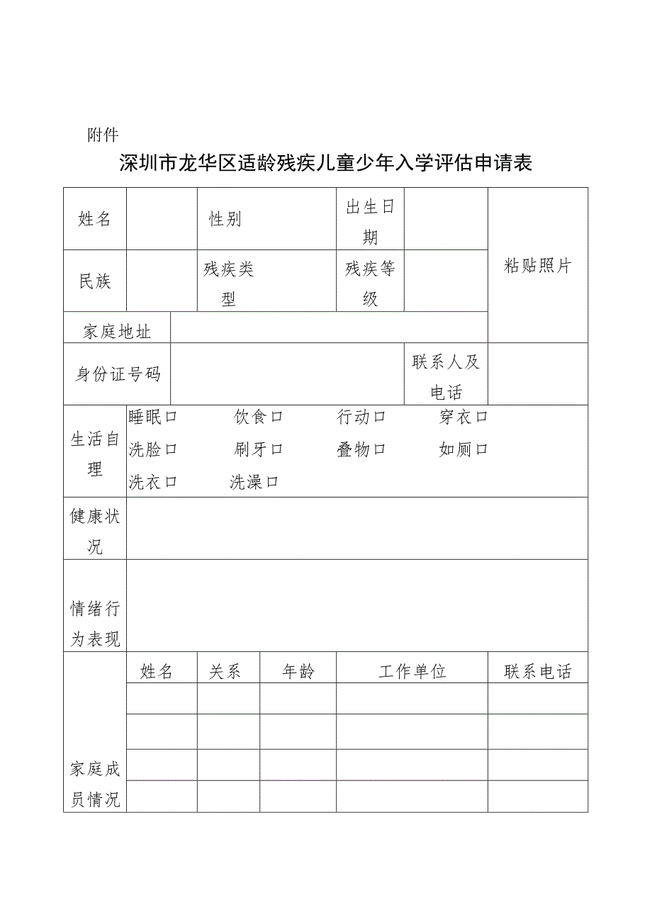 深圳市龙华区适龄残疾儿童少年入学评估申请表.docx_第1页