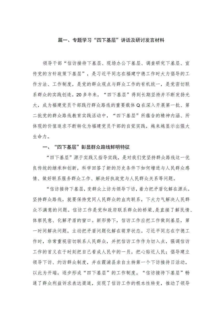 （10篇）专题学习“四下基层”讲话及研讨发言材料最新.docx_第2页