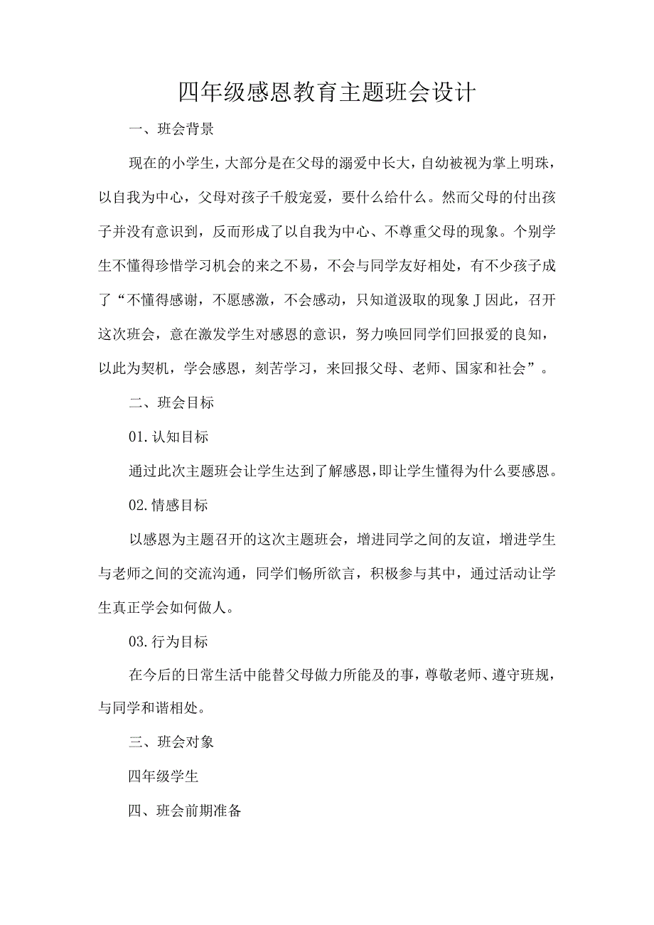 四年级感恩教育主题班会设计.docx_第1页