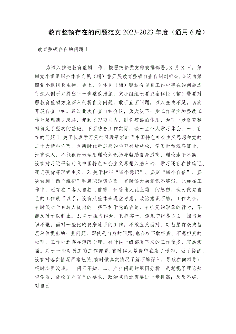 教育整顿存在的问题范文2023-2023年度(通用6篇).docx_第1页