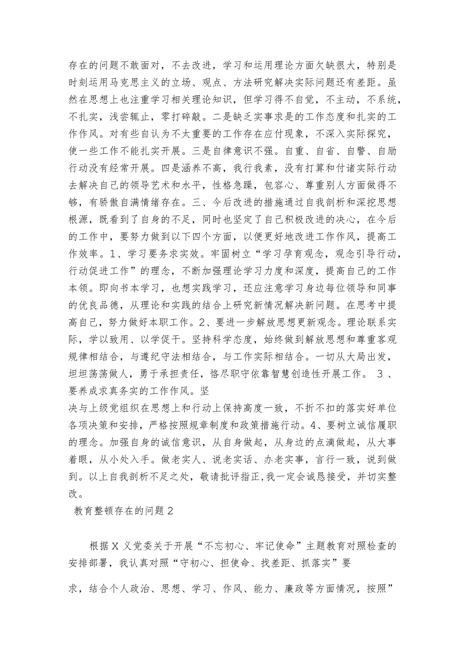 教育整顿存在的问题范文2023-2023年度(通用6篇).docx_第2页