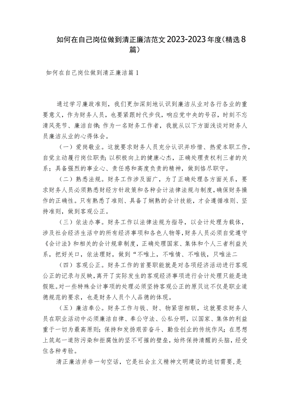 如何在自己岗位做到清正廉洁范文2023-2023年度(精选8篇).docx_第1页