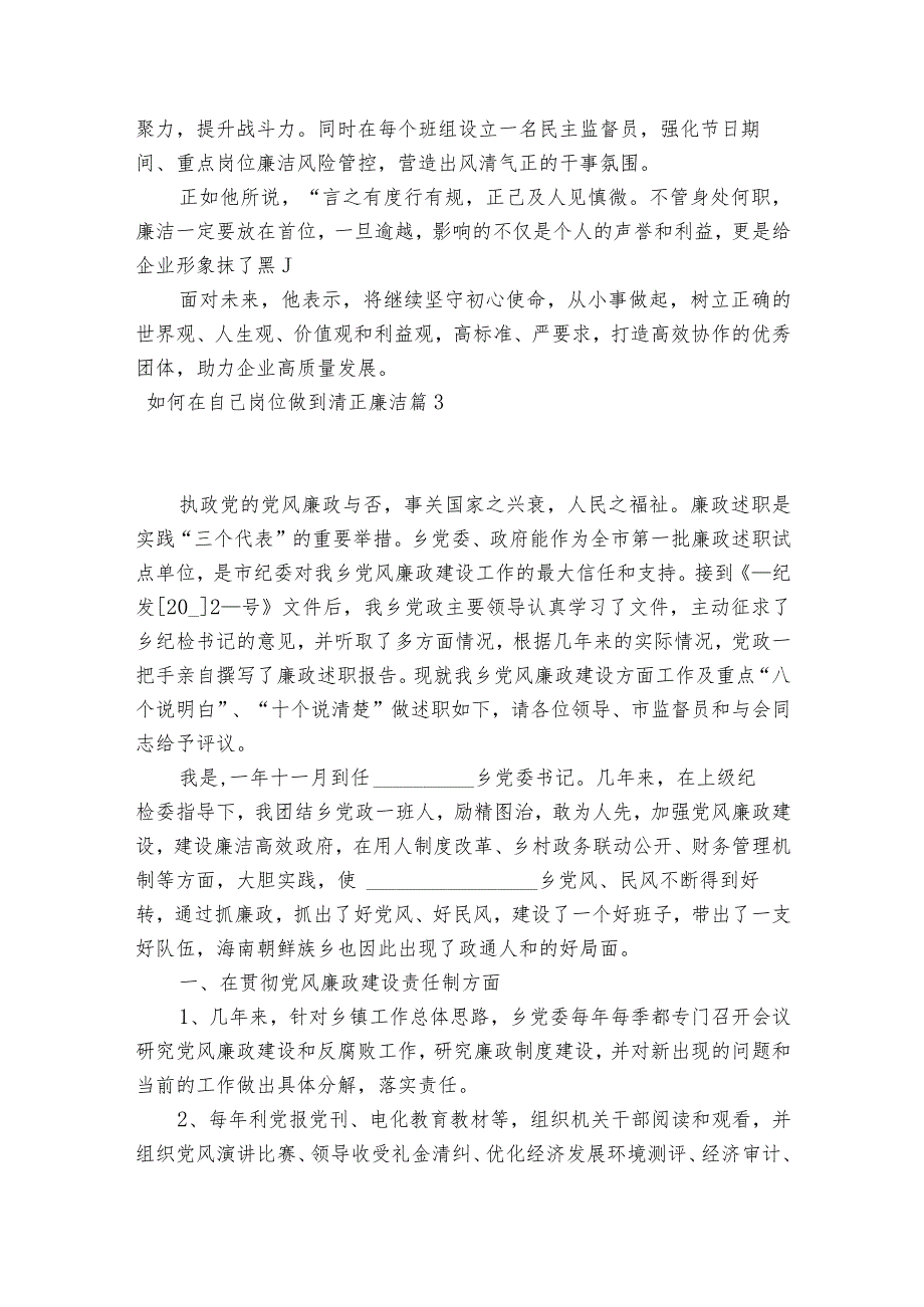 如何在自己岗位做到清正廉洁范文2023-2023年度(精选8篇).docx_第3页