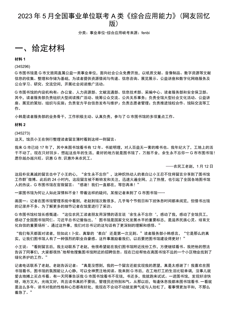 2023年5月全国事业单位联考A类《综合应用能力》.docx_第1页