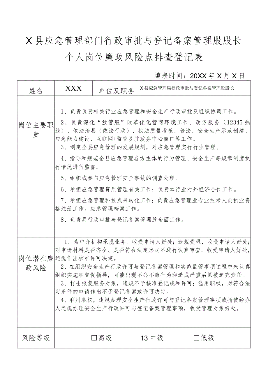 X县应急管理部门行政审批与登记备案管理股股长个人岗位廉政风险点排查登记表.docx_第1页