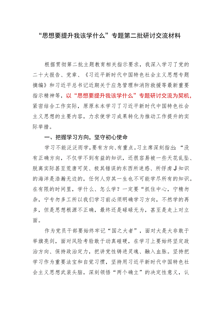 2023“思想要提升我该学什么”专题第二批研讨交流发言材料.docx_第1页