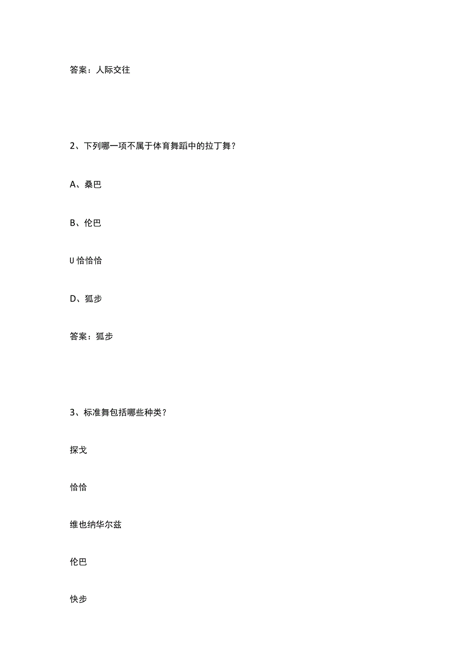 2022年大学生体育舞蹈练习题答案.docx_第3页