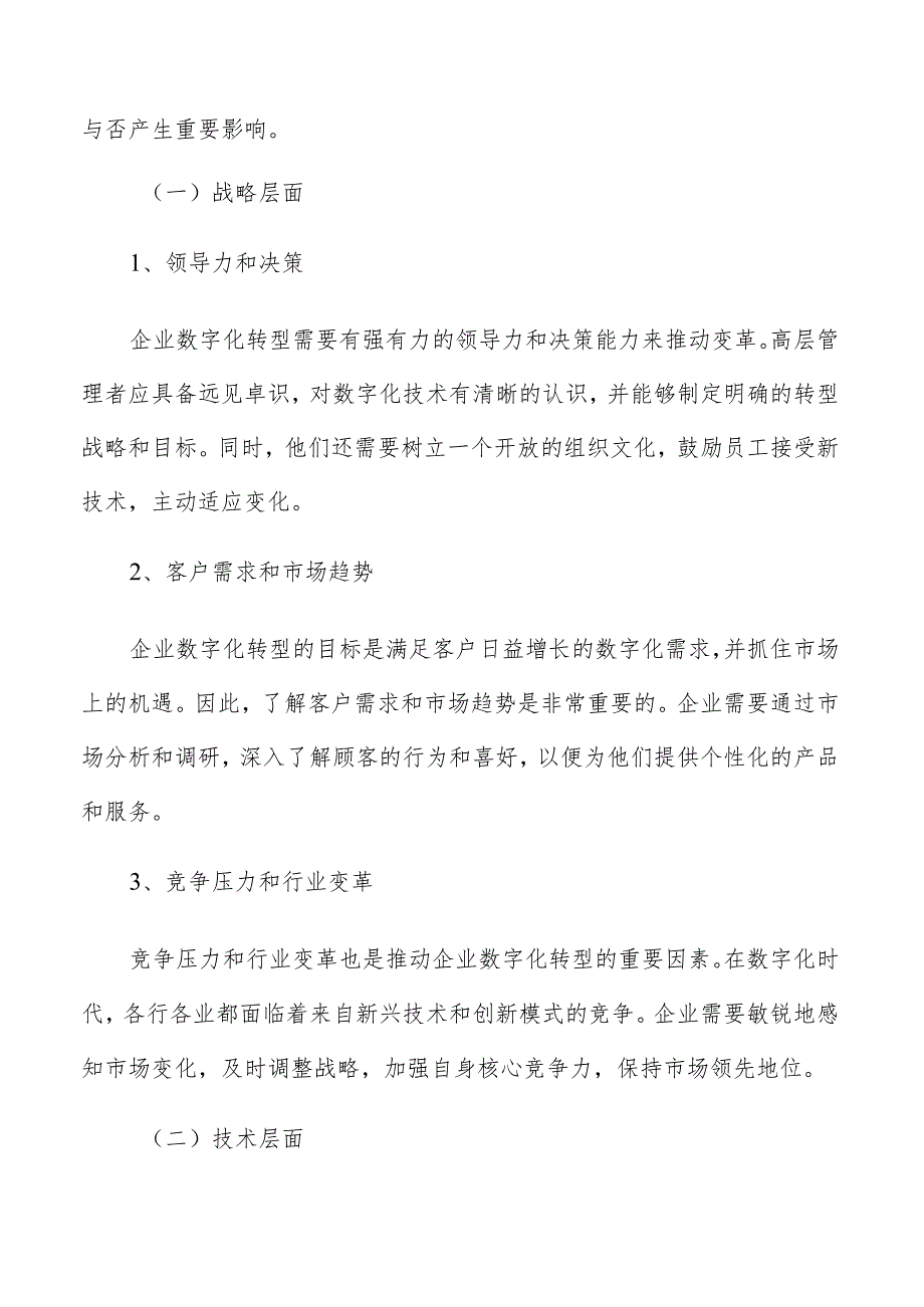 企业数字化转型中的战略选择与执行效果评估研究.docx_第2页