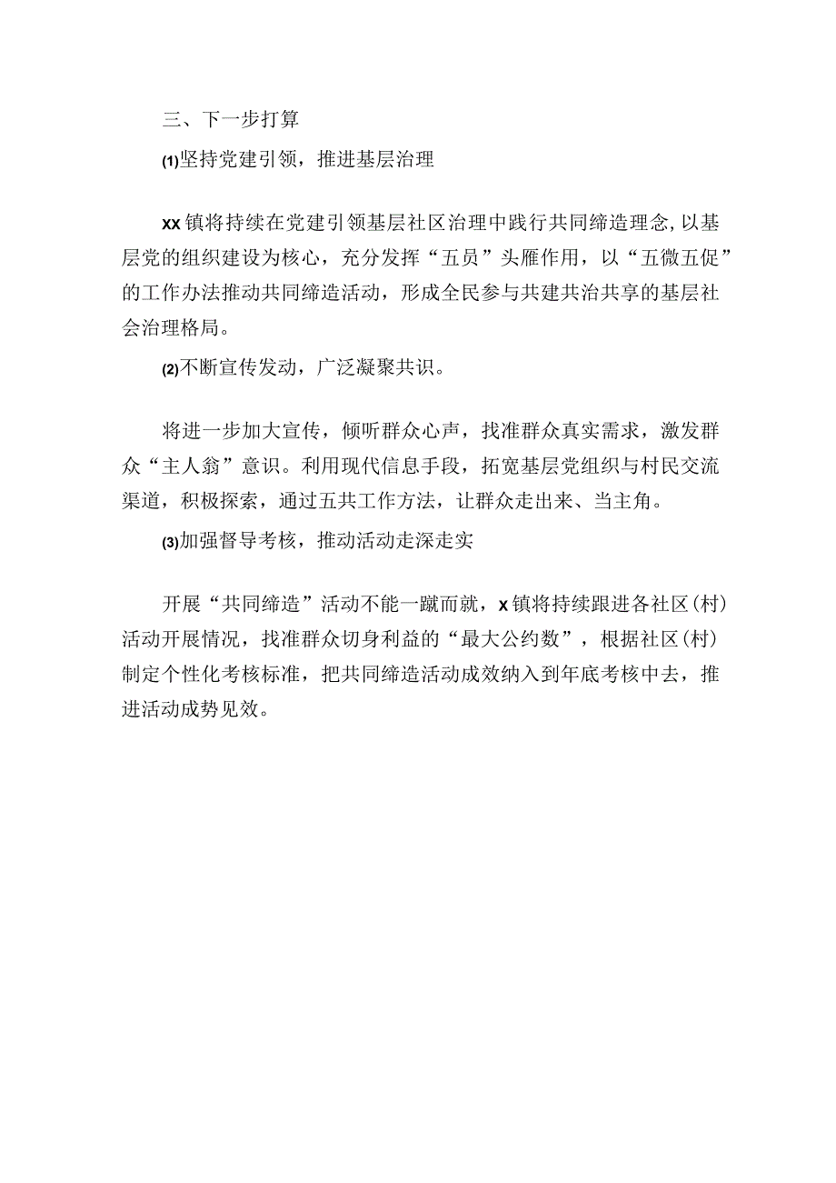 镇乡共同缔造活动经验交流材料.docx_第3页