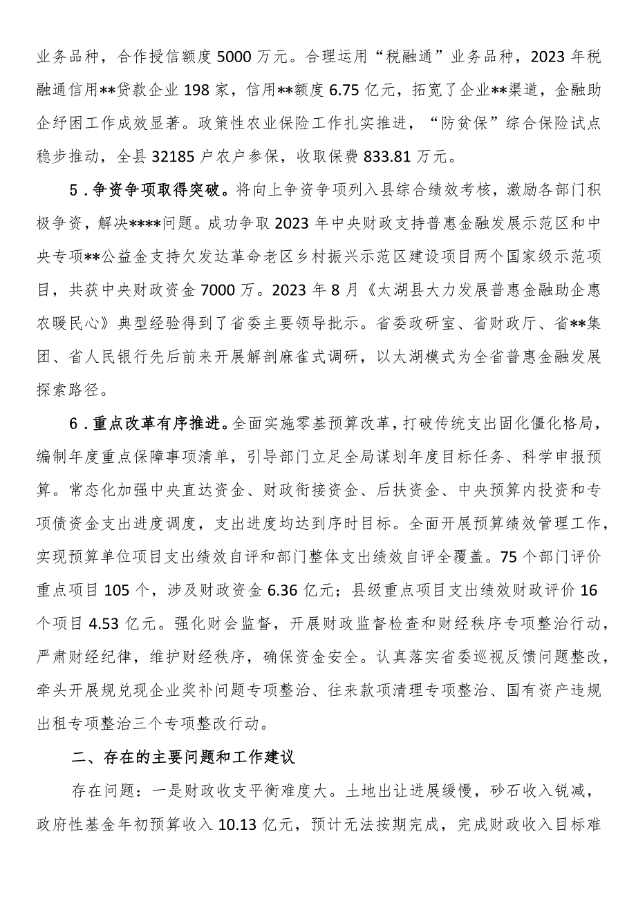 县财政局2023年工作总结和2024年工作计划.docx_第3页