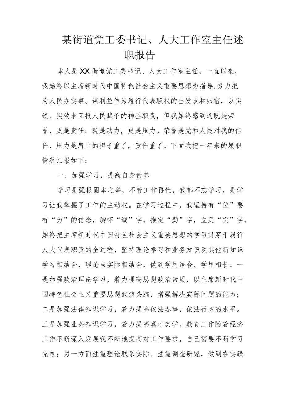 某街道党工委书记、人大工作室主任述职报告.docx_第1页