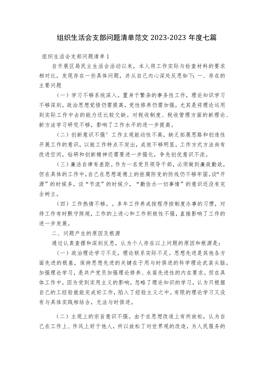 组织生活会支部问题清单范文2023-2023年度七篇.docx_第1页