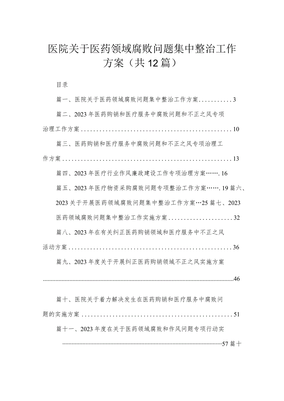 2023医院关于医药领域腐败问题集中整治工作方案【12篇】.docx_第1页