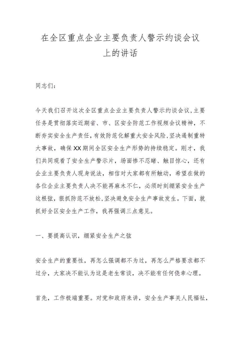 在全区重点企业主要负责人警示约谈会议上的讲话.docx_第1页