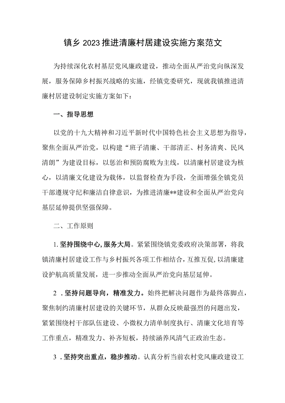 镇乡2023推进清廉村居建设实施方案范文.docx_第1页