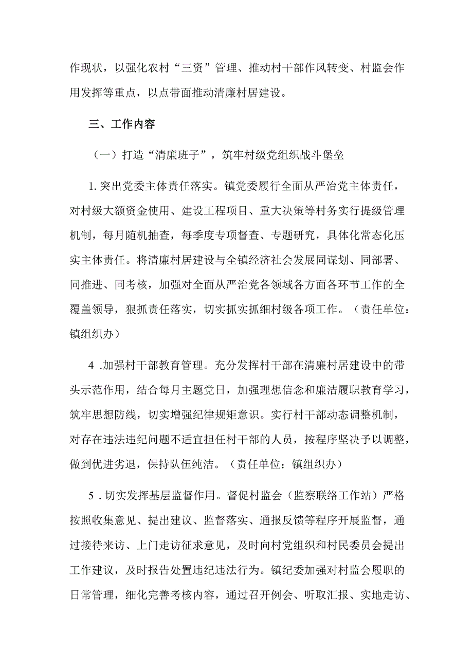 镇乡2023推进清廉村居建设实施方案范文.docx_第2页