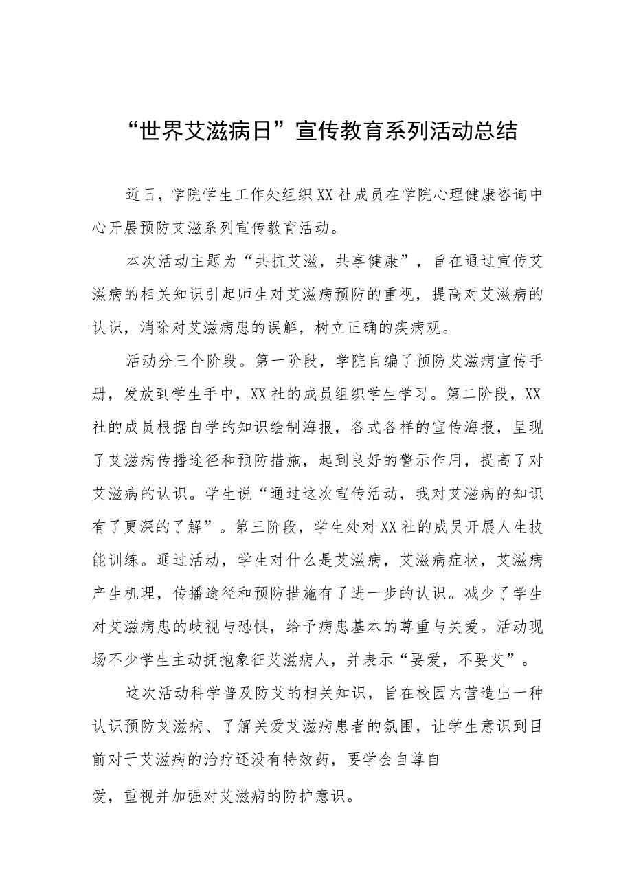 学校2023年预防艾滋病宣传教育总结11篇.docx_第1页