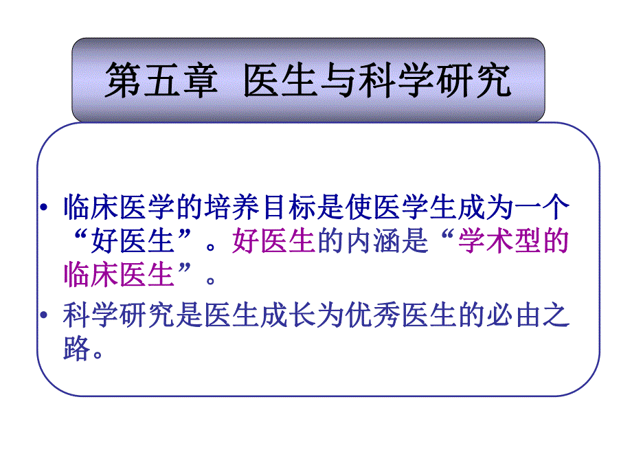 医生与科研、医生培养.ppt_第1页