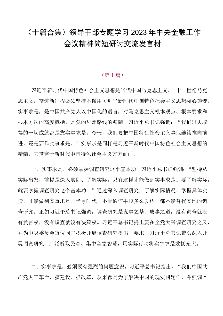 （十篇合集）领导干部专题学习2023年中央金融工作会议精神简短研讨交流发言材.docx_第1页