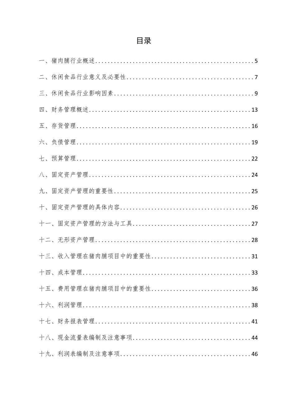 猪肉脯项目财务管理方案.docx_第3页