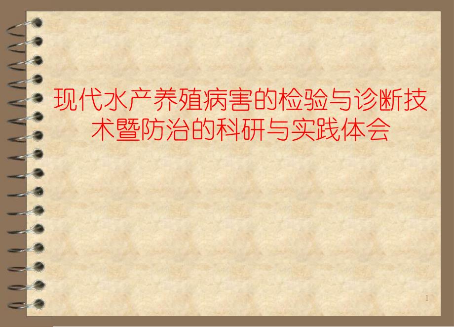 现代水产养殖病害的检验与诊断技术暨防治的科研与实践体会.ppt_第1页