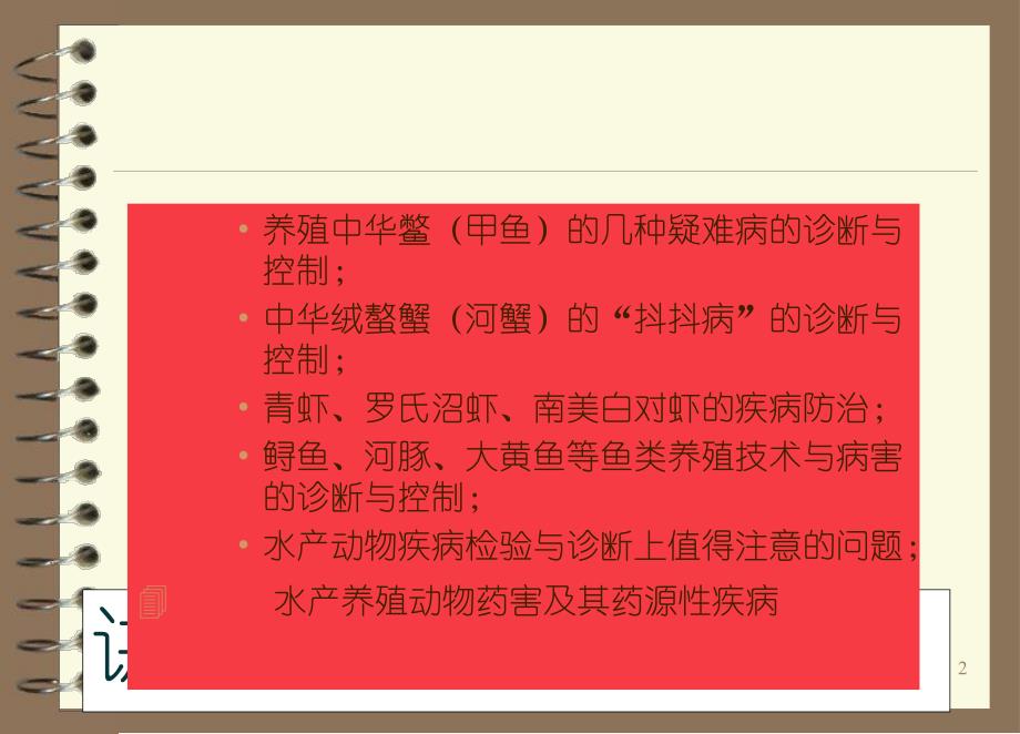 现代水产养殖病害的检验与诊断技术暨防治的科研与实践体会.ppt_第2页