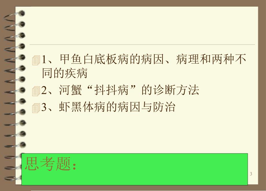 现代水产养殖病害的检验与诊断技术暨防治的科研与实践体会.ppt_第3页