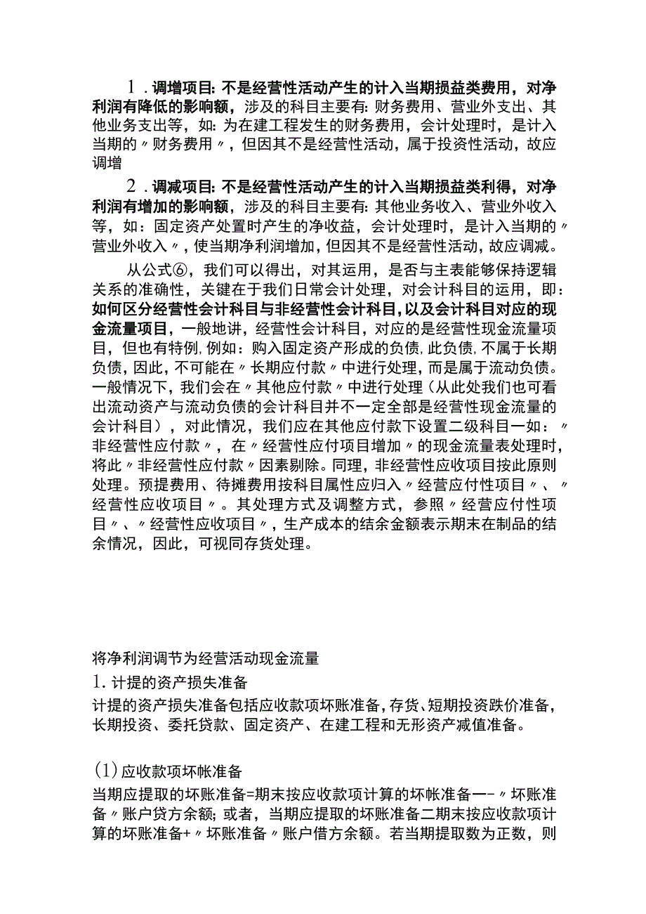 现金流量表附表的编制方法.docx_第2页