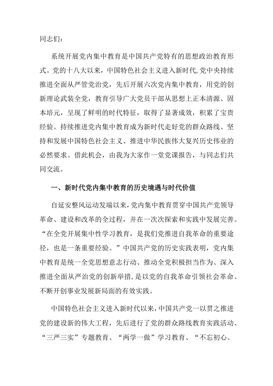 党课：深刻把握新时代党内集中教育的宝贵经验.docx_第1页