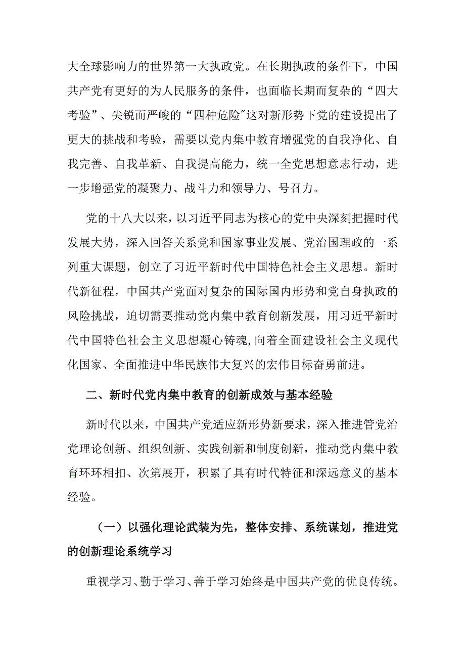 党课：深刻把握新时代党内集中教育的宝贵经验.docx_第3页