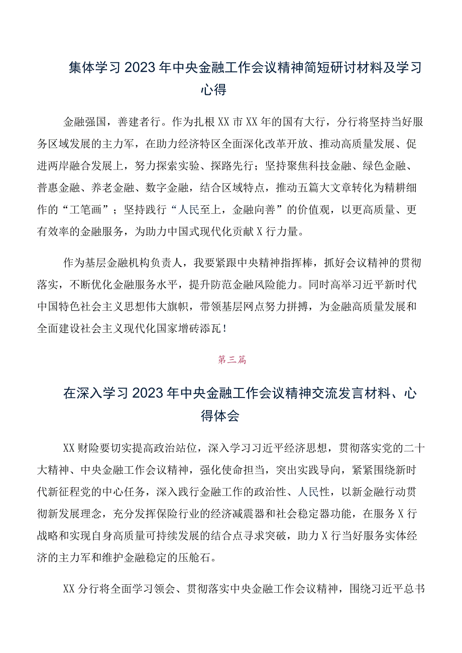 关于开展学习2023年中央金融工作会议精神简短研讨交流发言提纲及心得体会十篇合集.docx_第2页