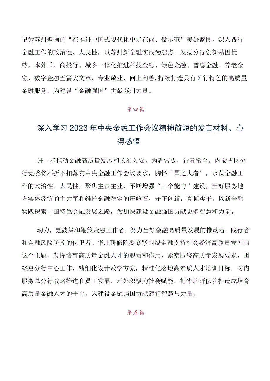 关于开展学习2023年中央金融工作会议精神简短研讨交流发言提纲及心得体会十篇合集.docx_第3页