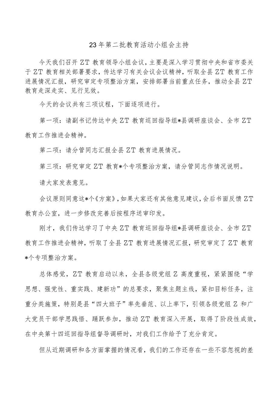 23年第二批教育活动小组会主持.docx_第1页