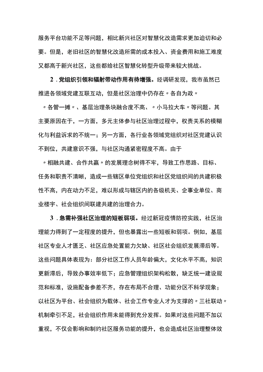 关于“党建”社区治理情况的调研报告.docx_第2页