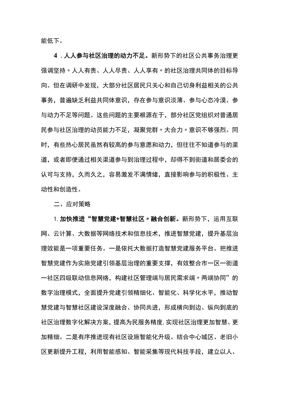 关于“党建”社区治理情况的调研报告.docx_第3页