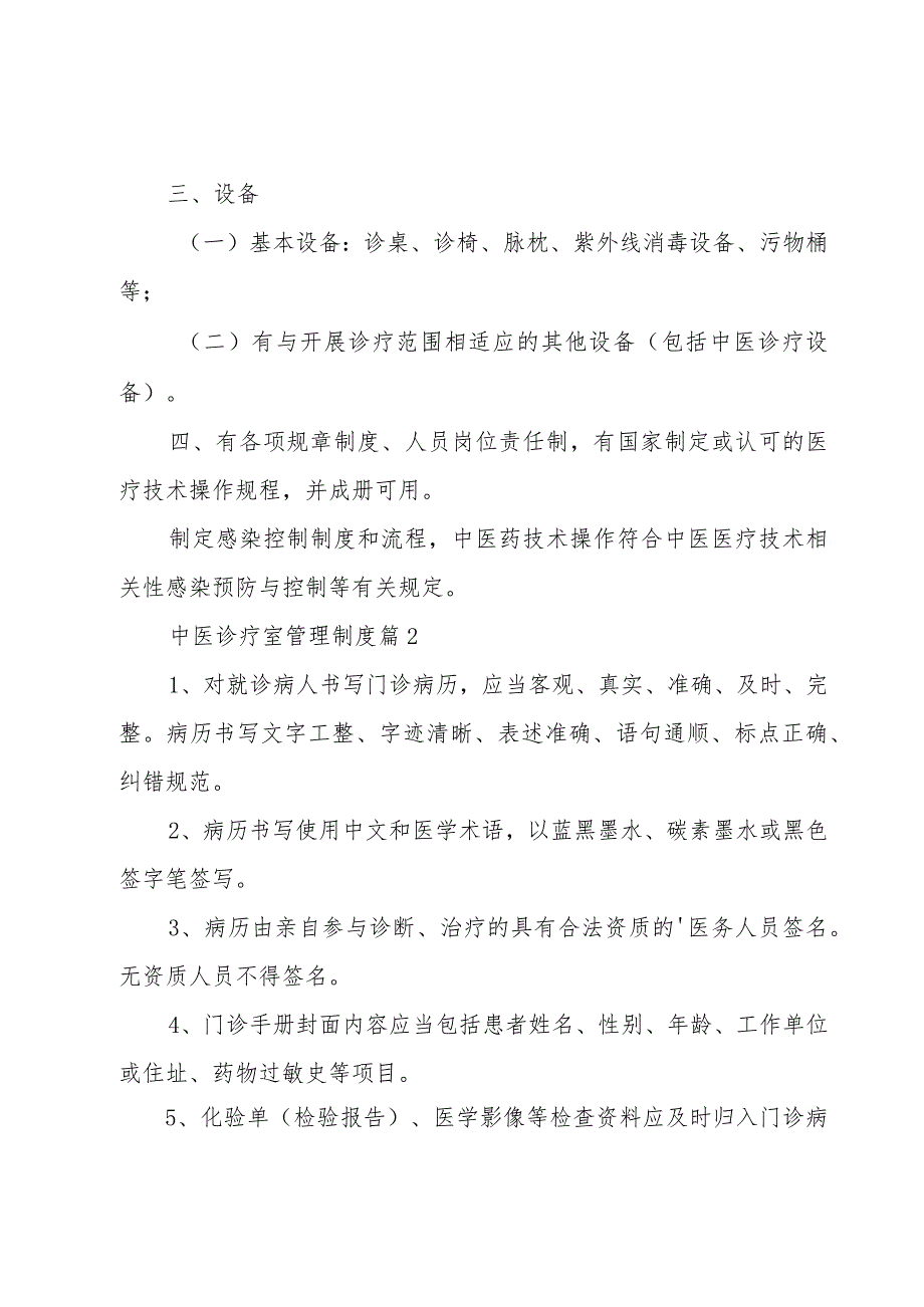 中医诊疗室管理制度（5篇）.docx_第2页