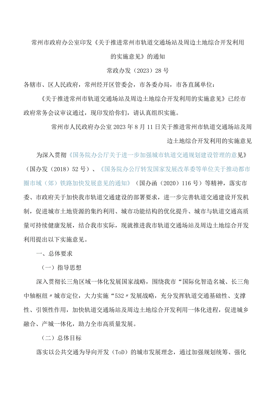 常州市政府办公室印发《关于推进常州市轨道交通场站及周边土地综合开发利用的实施意见》的通知.docx_第1页