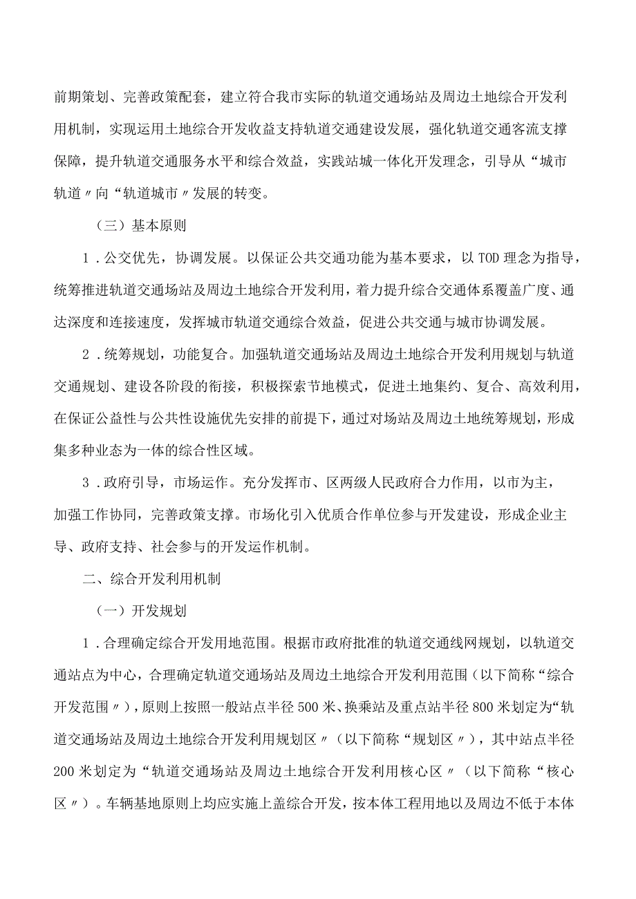 常州市政府办公室印发《关于推进常州市轨道交通场站及周边土地综合开发利用的实施意见》的通知.docx_第2页