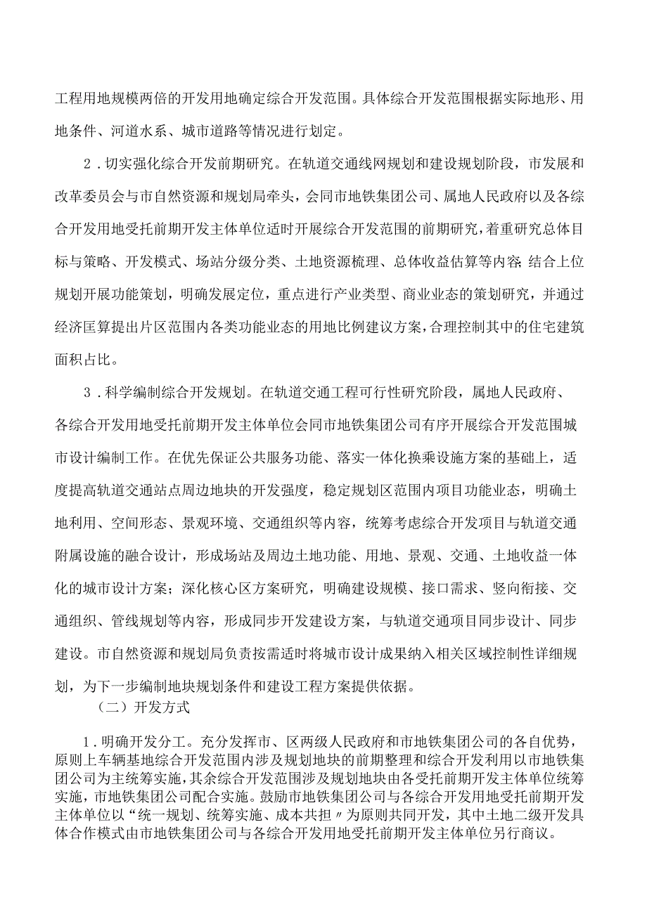 常州市政府办公室印发《关于推进常州市轨道交通场站及周边土地综合开发利用的实施意见》的通知.docx_第3页