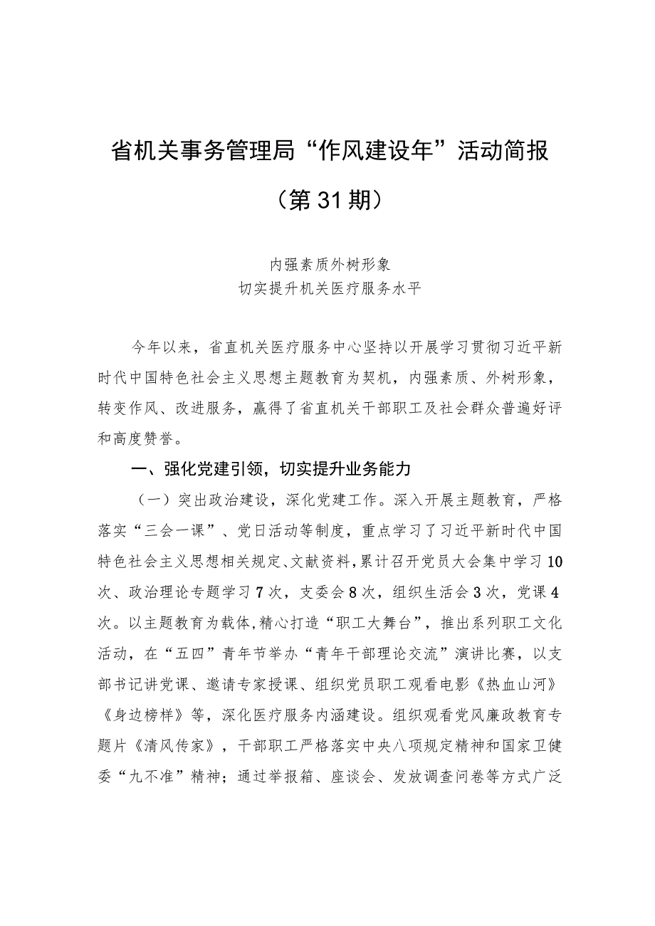 省机关事务管理局“作风建设年”活动简报（第31期）.docx_第1页