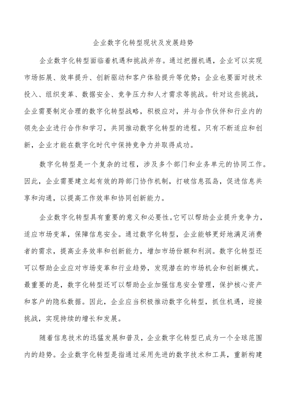 企业数字化转型现状及发展趋势.docx_第1页