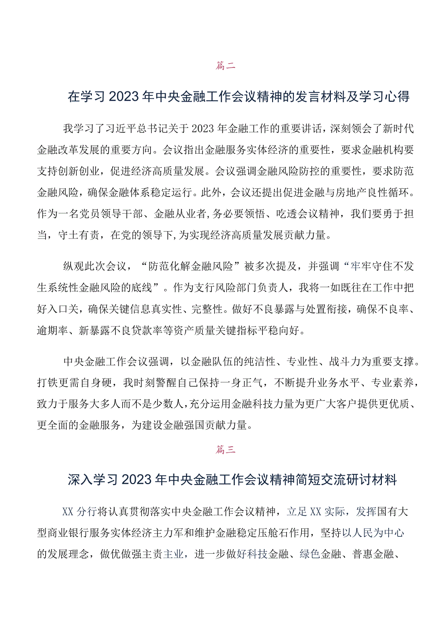 关于深入开展学习2023年中央金融工作会议精神简短的交流发言材料、心得感悟共10篇.docx_第2页