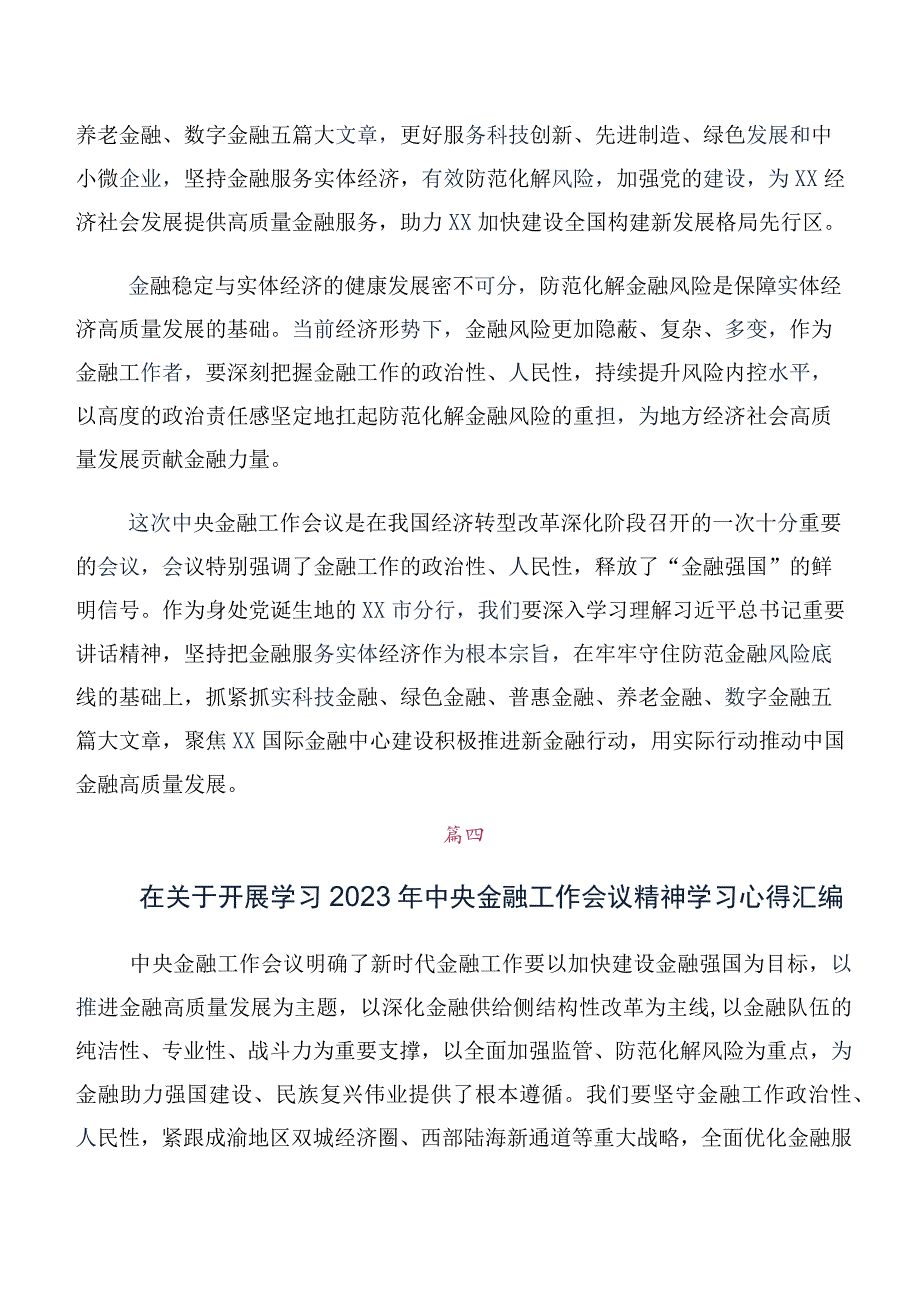 关于深入开展学习2023年中央金融工作会议精神简短的交流发言材料、心得感悟共10篇.docx_第3页