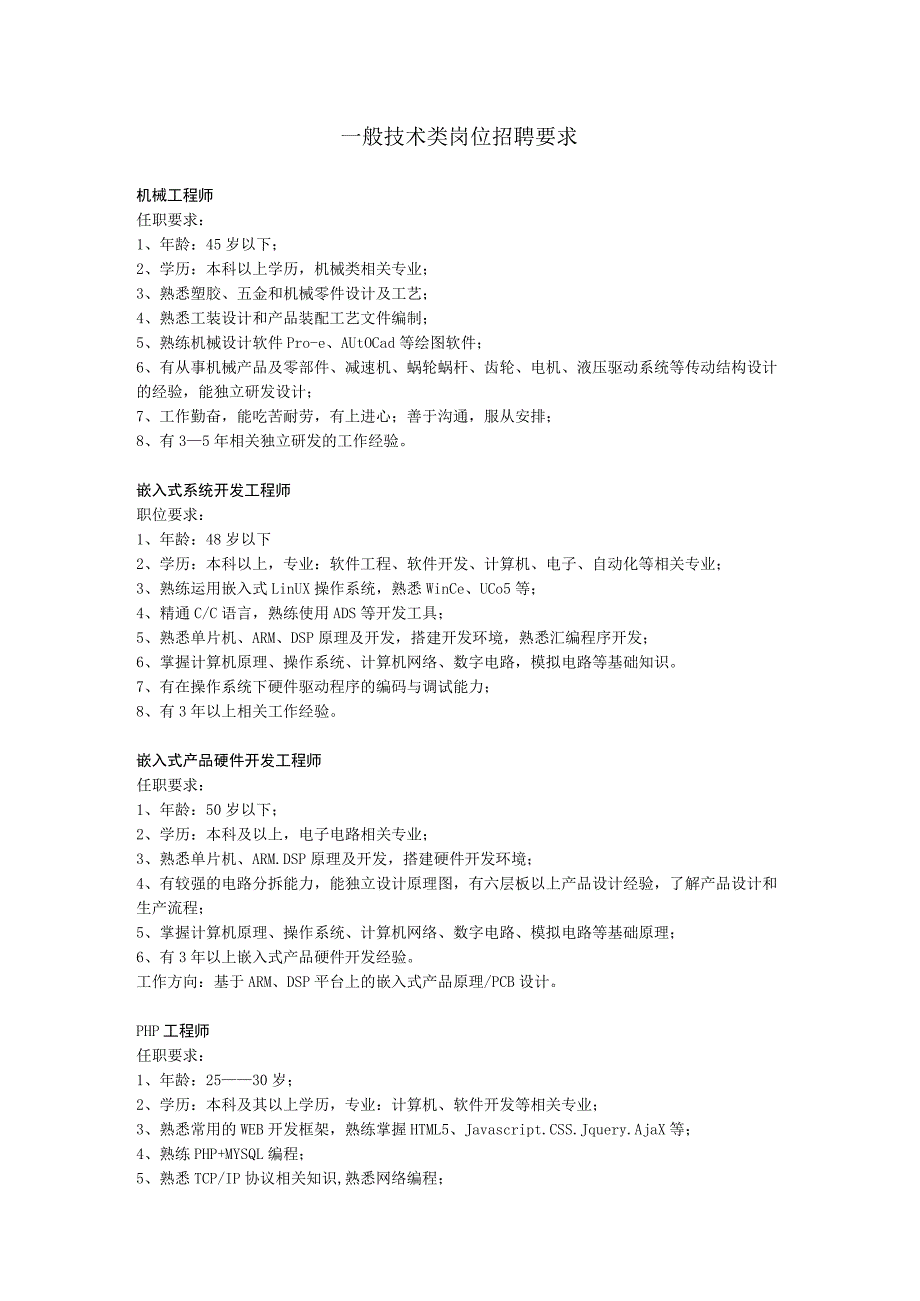 一般技术类岗位招聘要求.docx_第1页