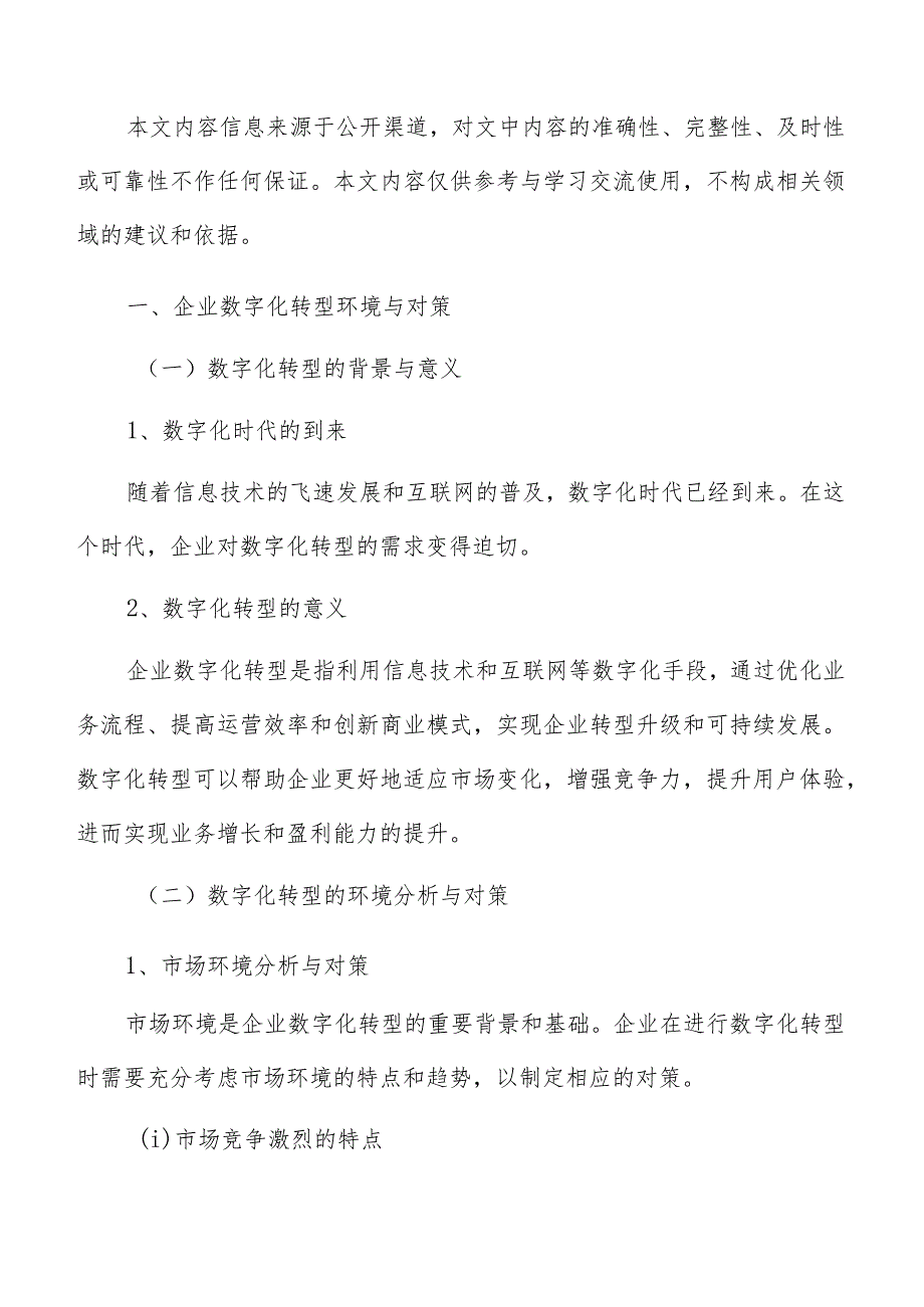 企业数字化转型环境与对策研究分析.docx_第2页