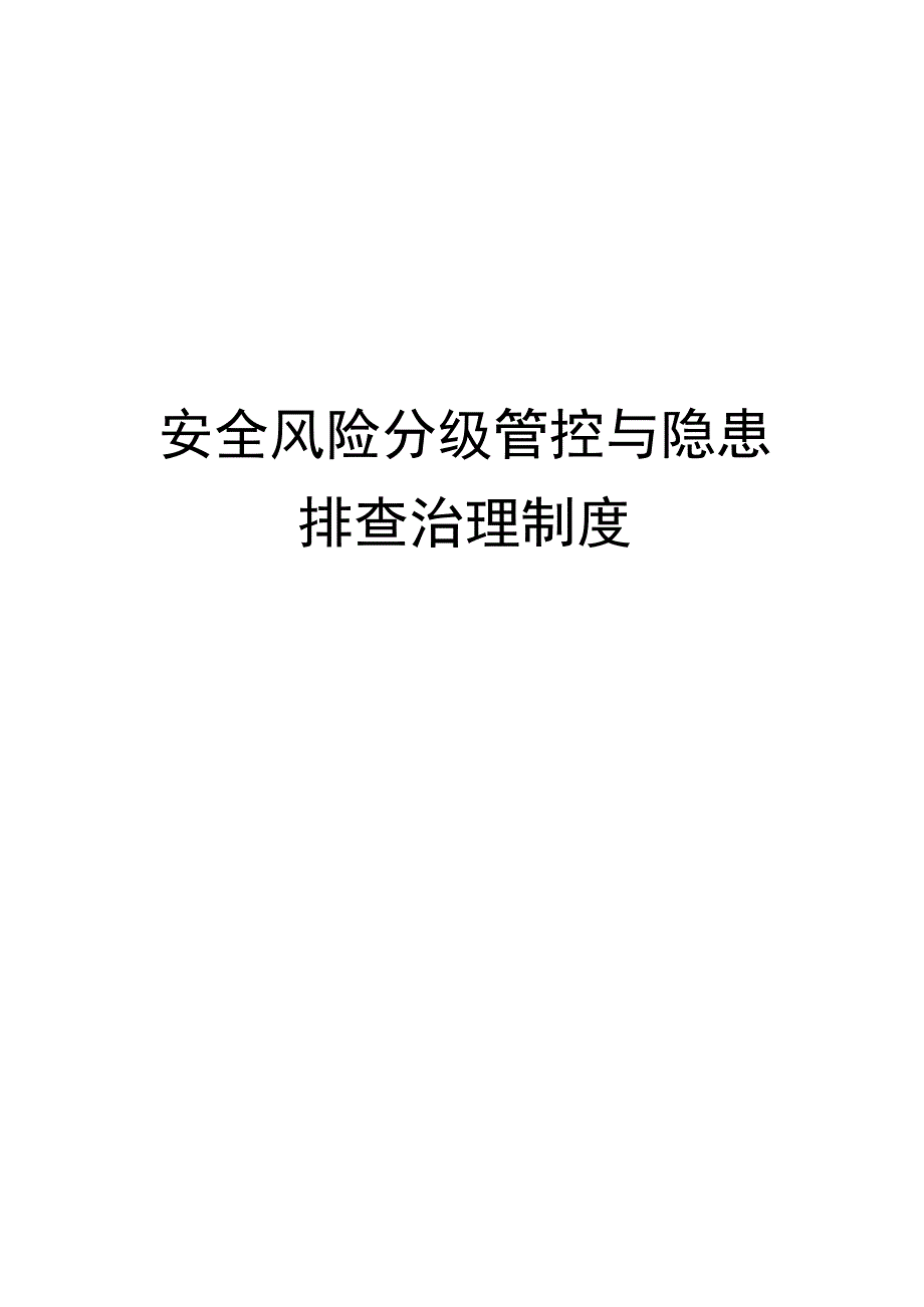 安全生产风险分级管控与隐患排查治理管理制度.docx_第1页