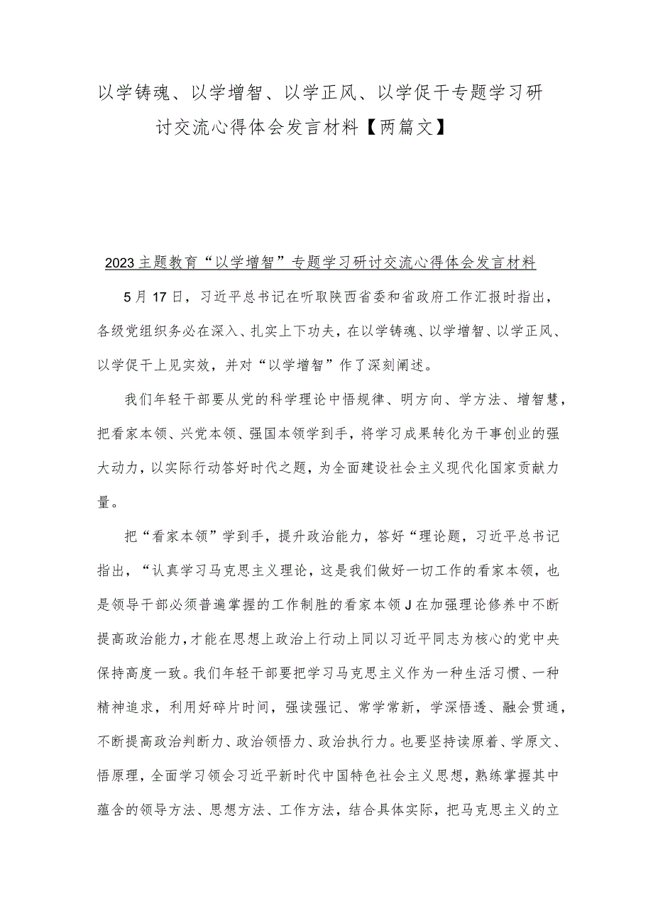 以学铸魂、以学增智、以学正风、以学促干专题学习研讨交流心得体会发言材料【两篇文】.docx_第1页