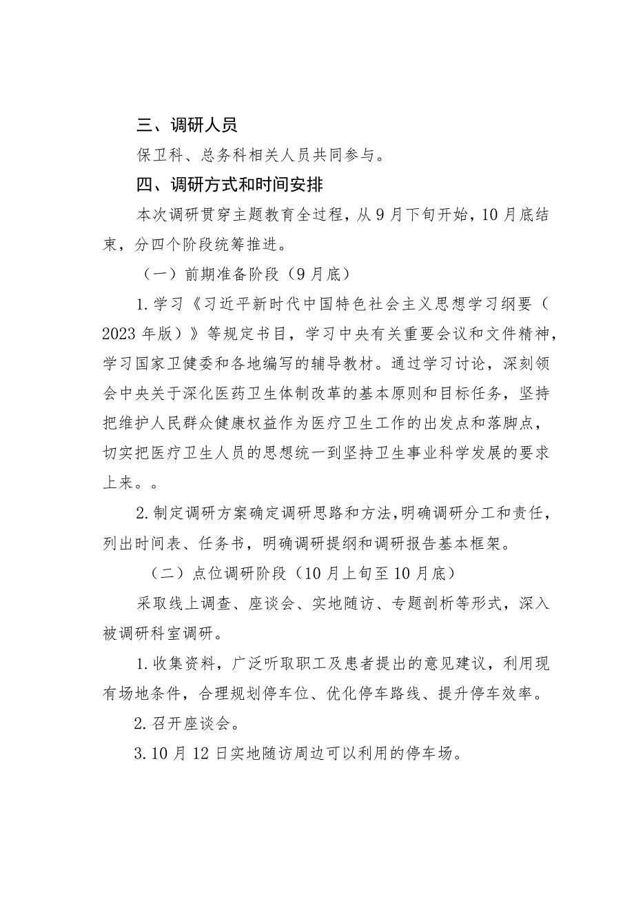 解决医院停车难问题的调研方案.docx_第2页